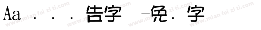 Aa 灵动广告字体字体转换
